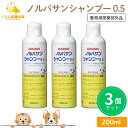 【3本セット】 キリカン洋行 ノルバサンシャンプー 0.5 200ml 犬猫用 薬用シャンプー 動物用医薬部外品
