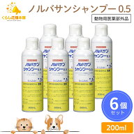 【6本セット】 キリカン洋行 ノルバサンシャンプー 0.5 200ml 犬猫用 薬用シャンプー 動物用医薬部外品