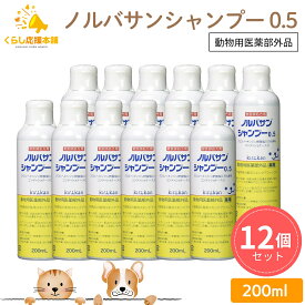 【12本セット】 キリカン洋行 ノルバサンシャンプー 0.5 200ml 犬猫用 薬用シャンプー 動物用医薬部外品