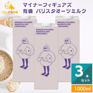 y3{Zbgz }Ci[tBMAY L@ oX^I[c~N 1000ml  MINOR FIGURES ORGANIC OAT MILK }Ci[ I[c ACMX R[q[ oX^p ۑ ؎gp   A