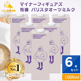 【6本セット】 マイナーフィギュアズ 有機 バリスタオーツミルク 1000ml 送料無料 MINOR FIGURES ORGANIC OAT MILK マイナー オーツ麦 アイギリス コーヒー バリスタ専用 保存料 一切使用 牛乳 豆乳 植物由来 ミルク ラテ カフェオレ バリスタ タンパク質 食物繊維
