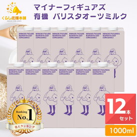 【12本セット】 マイナーフィギュアズ 有機 バリスタオーツミルク 1000ml 送料無料 MINOR FIGURES ORGANIC OAT MILK マイナー オーツ麦 アイギリス コーヒー バリスタ専用 保存料 一切使用 牛乳 豆乳 植物由来 ミルク ラテ カフェオレ バリスタ タンパク質 食物繊維