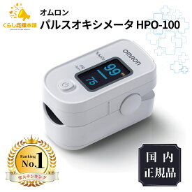 オムロン パルスオキシメータ HPO-100 血中酸素飽和度 脈拍数