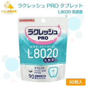 L8020 乳酸菌 ラクレッシュPRO タブレット 90粒 歯科医院専売 送料無料 歯科専用 乳酸菌 歯 虫歯菌 虫歯 歯槽膿漏 歯医者 歯科 たばこ やに ラクレッシュタブレット