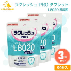 【3個セット 】L8020 乳酸菌 ラクレッシュPRO タブレット 90粒 歯科医院専売 送料無料 歯科医院専売 歯科医院専売 歯科専用 乳酸菌 歯 虫歯菌 虫歯 歯槽膿漏 歯医者 歯科 たばこ やに