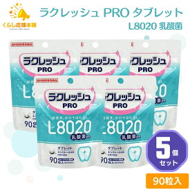 【5個セット】L8020 乳酸菌 ラクレッシュPRO タブレット 90粒 歯科医院専売 送料無料 歯科専用 乳酸菌 歯 虫歯菌 虫歯 歯槽膿漏 歯医者 歯科 たばこ やに