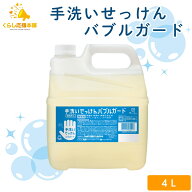 シャボン玉石けん 手洗いせっけん バブルガード 4L 業務用 詰替え ハンドソープ 手洗い 手洗い石鹸 手洗…