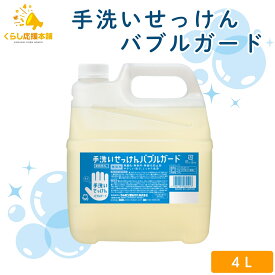 シャボン玉石けん 手洗いせっけん バブルガード 4L 業務用 詰替え ハンドソープ 手洗い 手洗い石鹸 手洗い洗剤 詰替用 大容量 無香料 無添加 自然派 低刺激 肌に優しい