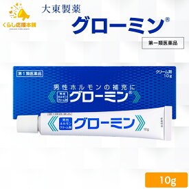 【第1類医薬品】 大東製薬 グローミン 軟膏 10g 男性ホルモン テストステロン 塗り薬 性機能改善薬 男性ホルモンクリーム剤 早漏対策 早漏防止クリーム ぐろーみん 性機能改善薬 ED 改善薬