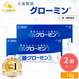 【第1類医薬品】【2個セット】 大東製薬 グローミン 軟膏 10g 男性ホルモン テストステロン 塗り薬 性機能改善薬 男性ホルモンクリーム剤 早漏対策 早漏防止クリーム ぐろーみん 性機能改善薬 ED 改善薬