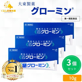 【第1類医薬品】【3個セット】 大東製薬 グローミン 軟膏 10g 男性ホルモン テストステロン 塗り薬 性機能改善薬 男性ホルモンクリーム剤 早漏対策 早漏防止クリーム ぐろーみん 性機能改善薬 ED 改善薬