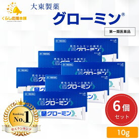 【第1類医薬品】【6個セット】 大東製薬 グローミン 軟膏 10g 男性ホルモン テストステロン 塗り薬 性機能改善薬 男性ホルモンクリーム剤 早漏対策 早漏防止クリーム ぐろーみん 性機能改善薬 ED 改善薬
