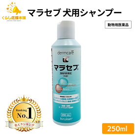 キリカン洋行 マラセブ 犬用シャンプー 250ml 皮膚病 動物用医薬品 マラセブシャンプー シャンプー ペット用 皮膚疾患用 愛犬