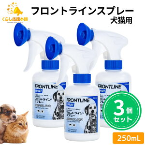 【1500円OFFクーポン対象】【3個セット】 フロントラインスプレー 250ml 犬猫用 駆除薬 動物用医薬品