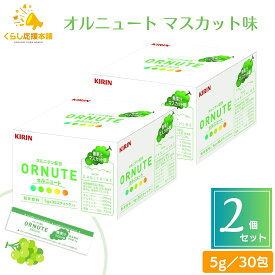 【2個セット】 キリン オルニュート マスカット味 30包 オルニチン グルタミン 粉末 ビタミン