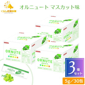 【3個セット】 キリン オルニュート マスカット味 30包 オルニチン グルタミン 粉末 ビタミン