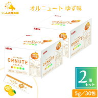 【2個セット】 キリン オルニュート ゆず味 30包 オルニチン グルタミン 粉末 ビタミン