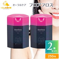 【2個セット 】オーラルケア フロアフロス 250m 送料無料 フロアフロス デンタルフロス フロス オーラル…