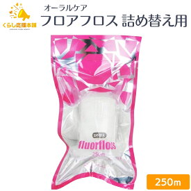 オーラルケア フロアフロス 250m 詰め替え用 送料無料 フロアフロス デンタルフロス フロス オーラルケア歯ブラシ たばこ やに 黄ばみ 白い歯 おすすめ 歯肉炎