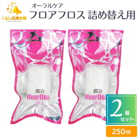 【2個セット】オーラルケア フロアフロス 250m 詰め替え用 送料無料 フロアフロス デンタルフロス フロス オーラルケア歯ブラシ たばこ やに 白い歯 おすすめ 歯周炎 フロス