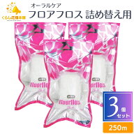 【3個セット】オーラルケア フロアフロス 250m 詰め替え用 送料無料 フロアフロス デンタルフロス フロス…