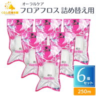 【6個セット 】オーラルケア フロアフロス 250m 詰め替え用 送料無料 フロアフロス デンタルフロス フロ…