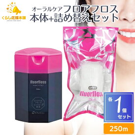 オーラルケア フロアフロス 250m 本品 詰め替えセット デンタルフロス フロス デンタルフロス 歯間 ブラシおすすめ オーラルケア 人気