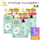 【3個セット】 ロート製薬 ケアセラAP フェイス＆ボディ 乳液 詰替え 370ml 大容量 乾燥 肌荒れ