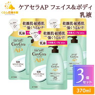 【3個セット】 ロート製薬 ケアセラAP フェイス＆ボディ 乳液 詰替え 370ml 大容量 乾燥 肌荒れ