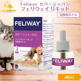 セバ・ジャパン フェリウェイ リキッド 交換用ボトル 48ml 猫用 フェロモン製品