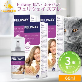 【3個セット】 セバ・ジャパン フェリウェイ スプレー 60ml 猫用 フェロモン製品