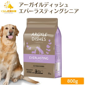 【ポイント9倍】【送料無料】 アーガイルディッシュ エバーラスティングシニア 800g ドッグフード エバーラスティング シニア シニア犬 高齢犬 ドッグフード ドックフード おすすめ ランキング 小型犬 大型犬 子犬用 成犬用 安全