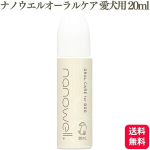 井直商事 ナノウエルオーラルケア for DOG (愛犬用) 20ml 口内洗浄液 オーラルジェル