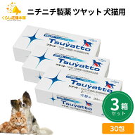 【3箱セット】 ニチニチ製薬 ツヤット 犬猫用 30包 つやっと 犬用 猫用 兼用 送料無料 犬 いぬ イヌ ドッ…