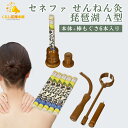 セネファ せんねん灸 琵琶湖 A型 本体+棒もぐさ6本入