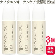 【3個セット】 井直商事 ナノウエルオーラルケア for CAT (愛猫用) 20ml 口内洗浄液 オーラルジェル