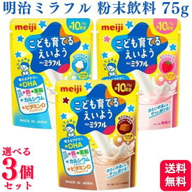 【3個セット】【3種類から選べる】 明治ミラフル 粉末飲料 75g チョコレート風味 / バニラミルク風味 / ストロベリー風味 飲む粉末飲料 栄養調整食品