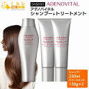 資生堂プロフェッショナル アデノバイタルシャンプーA 250ml ＋ アデノバイタルスカルプトリートメントA 130g×2 セット 資生堂