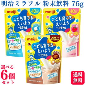 【6個セット】【3種類から選べる】 明治ミラフル 粉末飲料 75g チョコレート風味 / バニラミルク風味 / ストロベリー風味 飲む粉末飲料 栄養調整食品