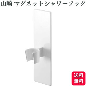 山崎実業 MIST マグネットバスルームシャワーフック ホワイト 便利なフック2個付き 4233 ミスト
