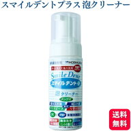 モリムラ スマイルデントプラス 泡クリーナー 150ml 入れ歯 マウスピース 洗浄剤