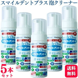 【5個セット】 モリムラ スマイルデントプラス 泡クリーナー 150ml 入れ歯 マウスピース 洗浄剤