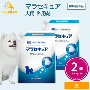 【2個セット】 フジタ製薬 マラセキュア 2l 犬用 シャンプー 皮膚炎 動物用医薬品