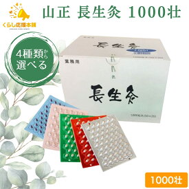 【4種から選べる】山正 長生灸 1000壮 お灸 ソフト ライト レギュラー ハード 山正 長生灸 1000壮 お灸 ソフト ライト レギュラー ハード 使いやすい リラックス 健康 胃 お腹 冷え 本格的 肩凝り 腰痛 肩こり むくみ 睡眠