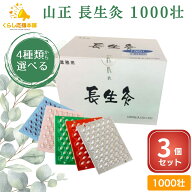 【500円OFFクーポン対象】【4種から選べる】【3個セット】 山正 長生灸 1000壮 お灸 ソフト ライト レギ…
