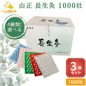 【500円OFFクーポン対象】【4種から選べる】【3個セット】 山正 長生灸 1000壮 お灸 ソフト ライト レギュラー ハード 使いやすい リラックス 健康 胃 お腹 冷え 本格的 肩凝り 腰痛 肩こり むくみ 睡眠 ストレス 温活