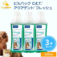 【3個セット】 ビルバック C.E.T. アクアデントフレッシュ 犬猫用 250ml デンタルケア