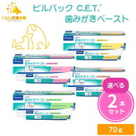 【2個セット】【4種類から選べる】 ビルバック C.E.T. 歯みがきペースト 70g チキン シーフード モルト …