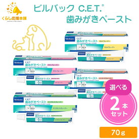 【2個セット】【4種類から選べる】 ビルバック C.E.T. 歯みがきペースト 70g チキン シーフード モルト バニラミント ペット用歯磨き粉 犬猫用 口腔ケア 歯磨き