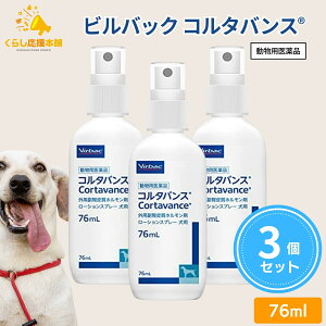 【3個セット】 ビルバック コルタバンス 犬用 76ml アレルギー性皮膚炎 スプレー ステロイド 外用剤 即効性 動物用医薬品
